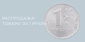Распродажа, товары по 1 рублю — Онлимед
