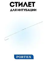 Стилет для интубации длина 335 мм