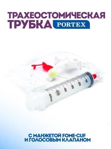 Трахеостомическая трубка Bivona для взрослых с манжетой Fome-Cuf и голосовым клапаном 8,0