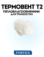 Тепловлагообменник для трахеостом («искусственный нос»), Термовент Т2