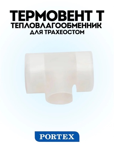 Тепловлагообменник для трахеостом («искусственный нос»), Термовент Т