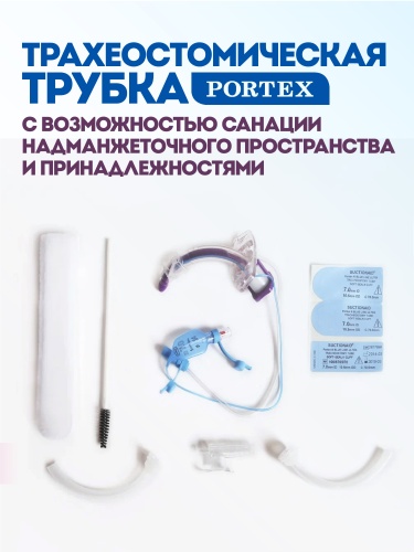 Трахеостомическая трубка Blue Line Ultra с манжетой, каналом санации и комплектом внутренних канюль, размер 8.0