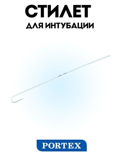Стилет для интубации длина 255 мм фото 3