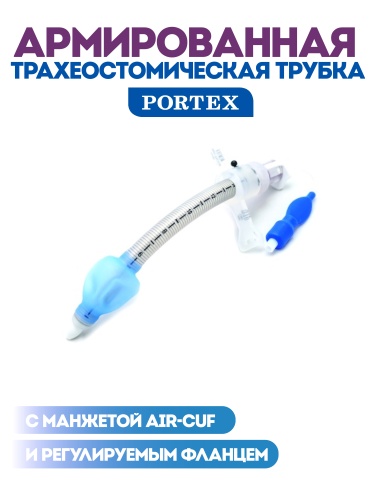 Трахеостомическая армированная силиконовая трубка Bivona гиперфлекс с манжетой Air-Cuf и регулируемым фланцем, для взрослых, размер 8,0